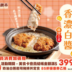 福勝亭日式豬排最新消息 - 香濃白醬 絲滑上桌