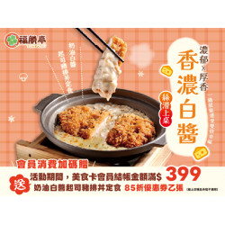 福勝亭日式豬排最新消息 - 香濃白醬 絲滑上桌