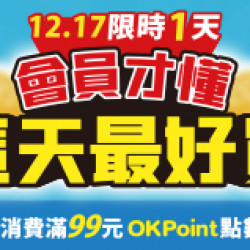 OK‧MART 優惠活動 - 會員日