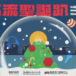 夢時代購物中心最新優惠 - 2025 高流聖誕趴 KMC XMAS