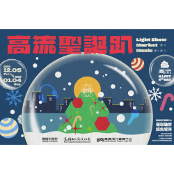 夢時代購物中心最新優惠 - 2025 高流聖誕趴 KMC XMAS