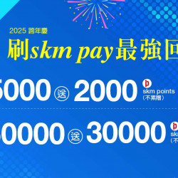 台中中港店 贈獎 2025跨年慶｜HAPPY NEW YEAR 刷skm pay最強回饋