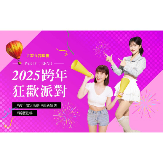 台中中港店 2025跨年慶｜跨年狂歡派對