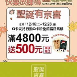 京站時尚廣場 - 聖誕有京喜｜滿額贈、回門禮