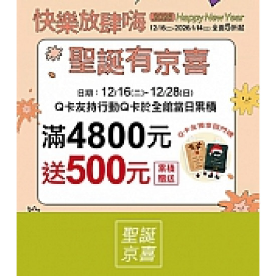 京站時尚廣場 - 聖誕有京喜｜滿額贈、回門禮
