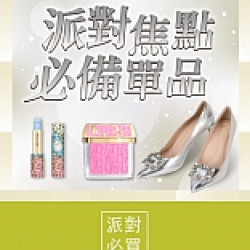 京站時尚廣場 - 派對焦點必備單品