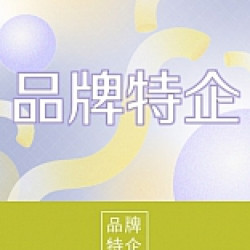 京站時尚廣場 - 品牌特企｜新櫃登場、品牌優惠