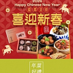 京站時尚廣場 - 新春預購｜年菜外帶組、伴手禮推薦