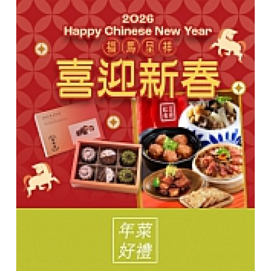 京站時尚廣場 - 新春預購｜年菜外帶組、伴手禮推薦