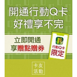 京站時尚廣場 - 開通行動Q卡好禮享不完