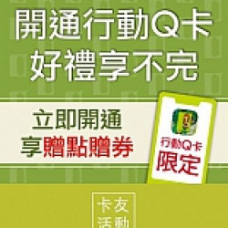 京站時尚廣場 - 開通行動Q卡好禮享不完