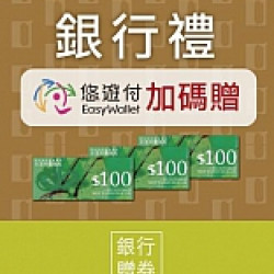 京站時尚廣場 - 銀行禮｜悠遊付加碼贈