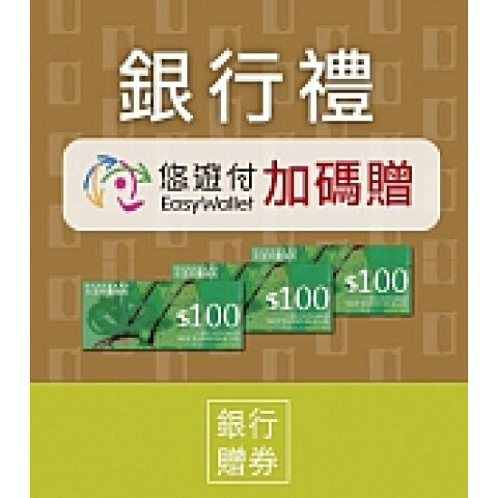 京站時尚廣場 - 銀行禮｜悠遊付加碼贈