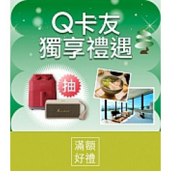 京站時尚廣場 - Q卡友獨享禮遇｜滿額抽獎、贈好禮