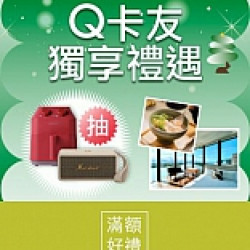 京站時尚廣場 - Q卡友獨享禮遇｜滿額抽獎、贈好禮