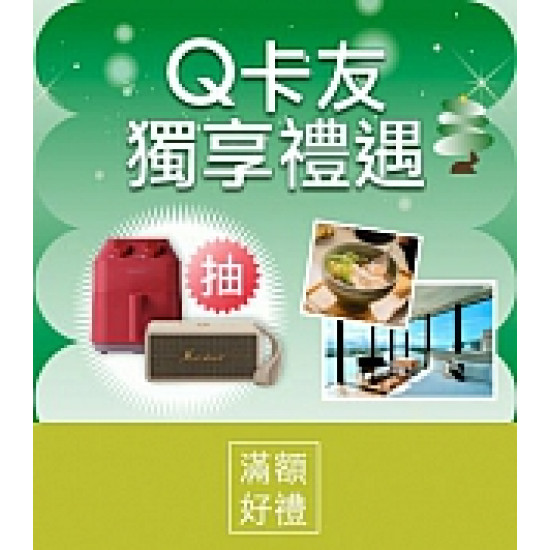 京站時尚廣場 - Q卡友獨享禮遇｜滿額抽獎、贈好禮