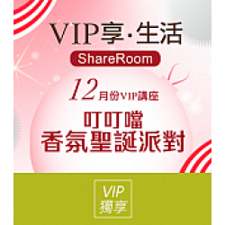 京站時尚廣場 - VIP報名｜叮叮噹 聖誕香氛派對