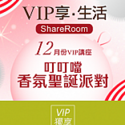 京站時尚廣場 - VIP報名｜叮叮噹 聖誕香氛派對