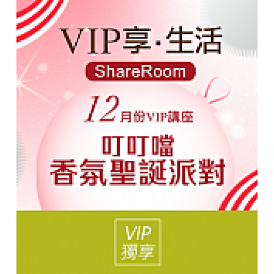 京站時尚廣場 - VIP報名｜叮叮噹 聖誕香氛派對
