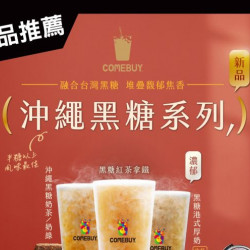 comebuy 最新活動 - 期盼の新品來了