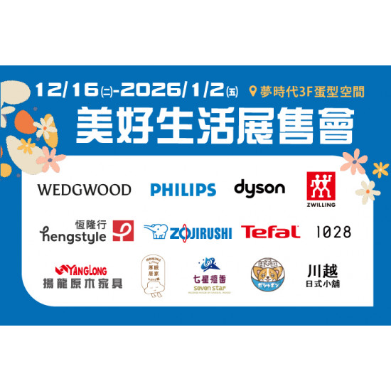 夢時代購物中心最新優惠 - 美好生活展售會