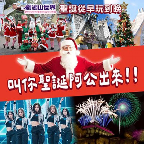 劍湖山世界最新消息 - 聖誕就來劍湖山！賞花火，K-POP舞蹈大賽為選手加油，還有滿滿聖誕氛圍！