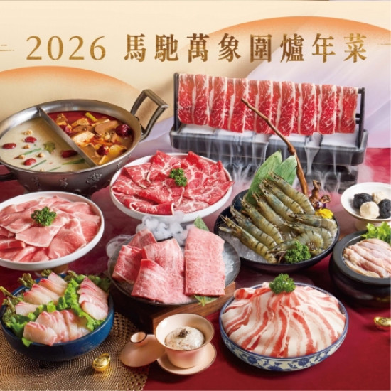 這一鍋最新優惠 - 2026馬馳萬象圍爐年菜