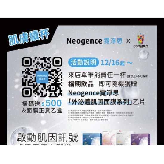 comebuy 最新活動 - COMEBUY｜Neogence霓淨思