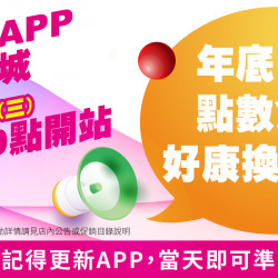 家樂福 - APP點數商城開站