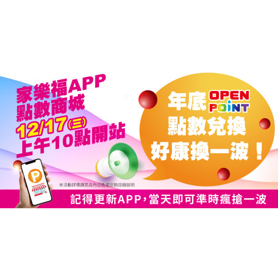 家樂福 - APP點數商城開站