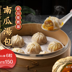 漢來優惠活動 - 《紅陶上海湯包》南瓜湯包：秋冬期間限定推出，金黃溫潤的鮮甜暖味