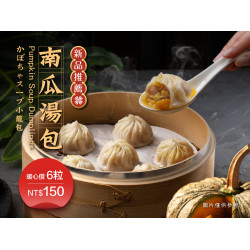 漢來優惠活動 - 《紅陶上海湯包》南瓜湯包：秋冬期間限定推出，金黃溫潤的鮮甜暖味