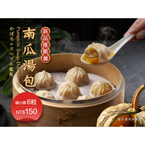 漢來優惠活動 - 《紅陶上海湯包》南瓜湯包：秋冬期間限定推出，金黃溫潤的鮮甜暖味
