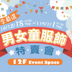 大葉高島屋優惠活動 - 冬季嚴選男女童服飾特賣會12/18(四)~115/1/1(四)特賣會12FEventSpace