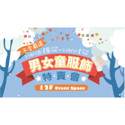 大葉高島屋優惠活動 - 冬季嚴選男女童服飾特賣會12/18(四)~115/1/1(四)特賣會12FEventSpace