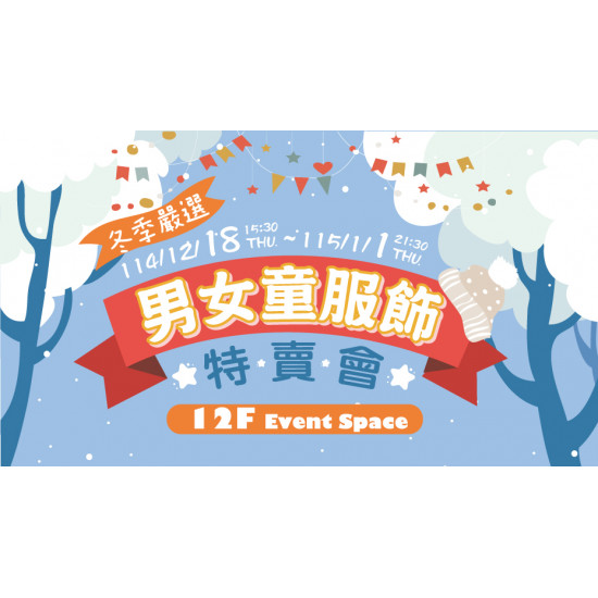 大葉高島屋優惠活動 - 冬季嚴選男女童服飾特賣會12/18(四)~115/1/1(四)特賣會12FEventSpace