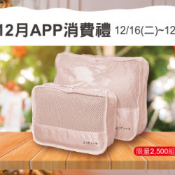 天母店-12月APP消費禮 2025/12/16 ~ 2025/12/18