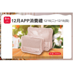 天母店-12月APP消費禮 2025/12/16 ~ 2025/12/18