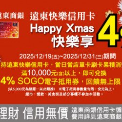 中壢店-遠東商銀信用卡 Happy Xmas快樂享4% 2025/12/19 ~ 2025/12/31