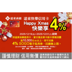中壢店-遠東商銀信用卡 Happy Xmas快樂享4% 2025/12/19 ~ 2025/12/31