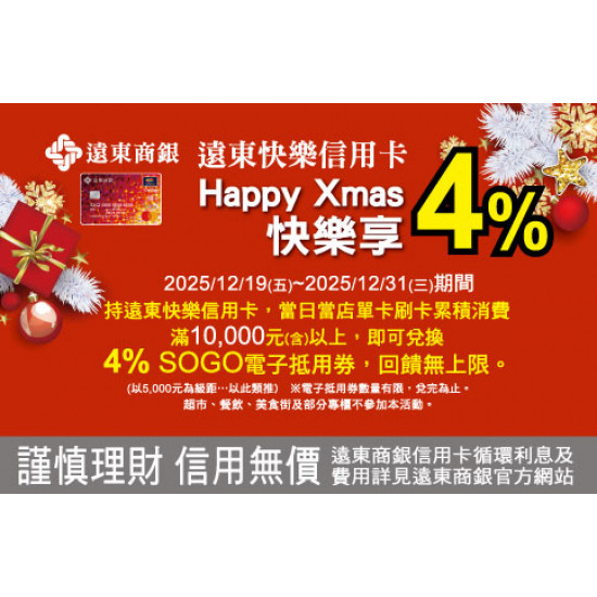 中壢店-遠東商銀信用卡 Happy Xmas快樂享4% 2025/12/19 ~ 2025/12/31