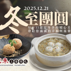 漢來優惠活動 - 《漢來上海湯包》冬至團圓：2025/12/21(日)到漢來上海湯包過冬至！內用享湯圓優惠～