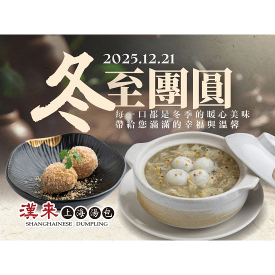 漢來優惠活動 - 《漢來上海湯包》冬至團圓：2025/12/21(日)到漢來上海湯包過冬至！內用享湯圓優惠～