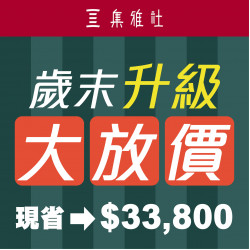 高雄大立 - 集雅社 | 歲末升級大放送