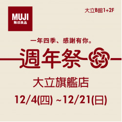 高雄大立 - MUJI無印良品週年祭