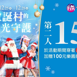 義大遊樂世界 - 聖誕村的極光守護