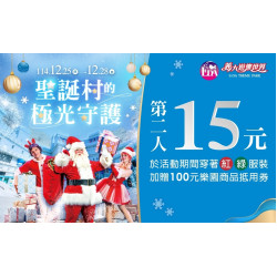 義大遊樂世界 - 聖誕村的極光守護