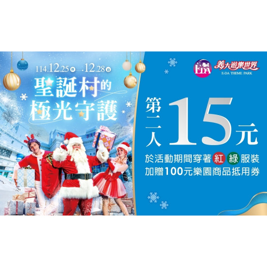 義大遊樂世界 - 聖誕村的極光守護