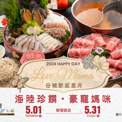 《精緻海鮮火鍋》海陸珍饌 豪寵媽咪:5/1(三)~5/31(五)享用海陸饗宴、火鍋大餐,寵愛媽咪就是現在! 《精緻海鮮火鍋》海陸珍饌 豪寵媽咪:5/1(三)~5/31(五)享用海陸饗宴、火鍋大餐,寵愛媽咪就是現在!