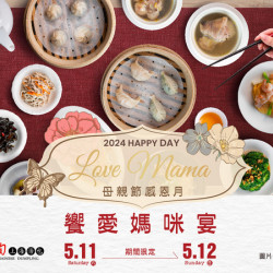 《紅陶上海湯包》饗愛媽咪宴:2024/5/11(六)、5/12(日)將美味獻給最愛的媽媽,闔家團聚共慶母親節! 《紅陶上海湯包》饗愛媽咪宴:2024/5/11(六)、5/12(日)將美味獻給最愛的媽媽,闔家團聚共慶母親節!